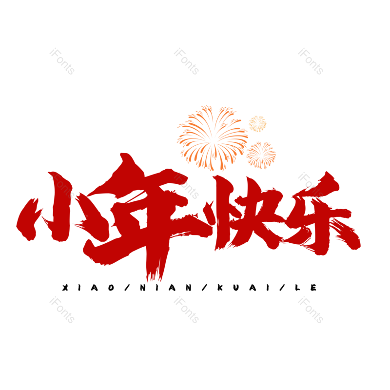 艺术字图片,红色元素,PNG,免抠素材